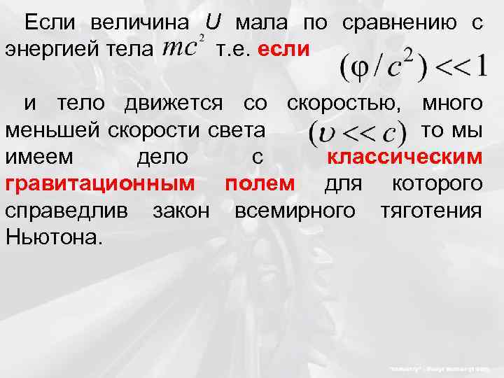 Если величина U мала по сравнению с энергией тела т. е. если и тело