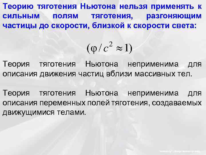 Теорию тяготения Ньютона нельзя применять к сильным полям тяготения, разгоняющим частицы до скорости, близкой