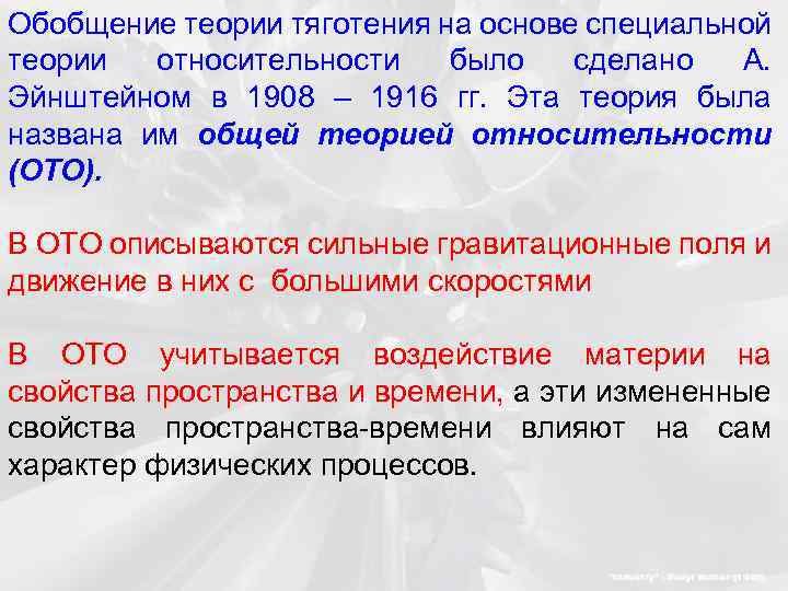 Обобщение теории тяготения на основе специальной теории относительности было сделано А. Эйнштейном в 1908