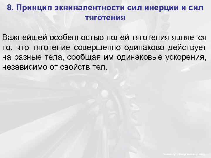8. Принцип эквивалентности сил инерции и сил тяготения Важнейшей особенностью полей тяготения является то,