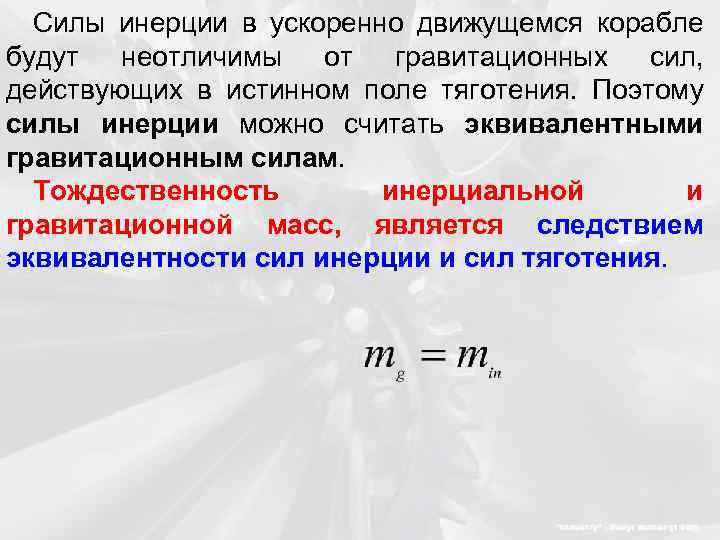 Силы инерции действуют. Инерциальная сила и гравитационная сила. Эквивалентность сил инерции и гравитации. Принцип эквивалентности сил инерции и сил тяготения. Эквивалентность сил инерции и тяготения.