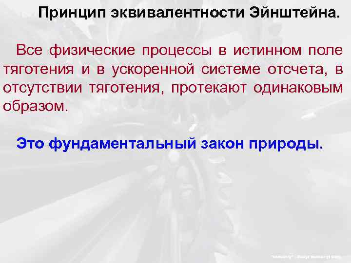 Принцип эквивалентности Эйнштейна. Все физические процессы в истинном поле тяготения и в ускоренной системе