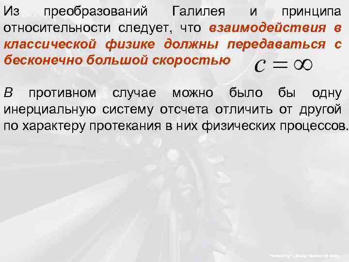 Из преобразований Галилея и принципа относительности следует, что взаимодействия в классической физике должны передаваться