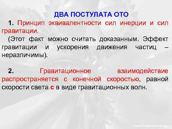 ДВА ПОСТУЛАТА ОТО 1. Принцип эквивалентности сил инерции и сил гравитации. (Этот факт можно