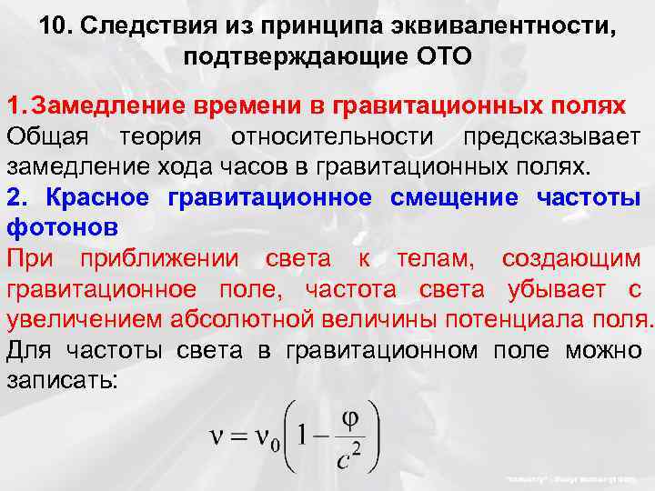 Замедление времени. Замедление времени в гравитационном поле. Замедление времени в поле тяготения. Следствия из общая теория относительности. Замедление времени в теории относительности.