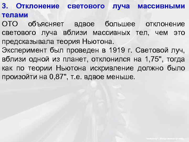 3. Отклонение светового луча массивными телами ОТО объясняет вдвое большее отклонение светового луча вблизи