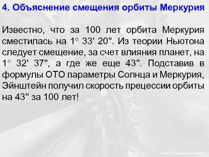 4. Объяснение смещения орбиты Меркурия Известно, что за 100 лет орбита Меркурия сместилась на