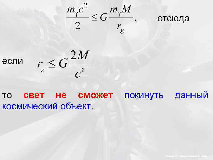 отсюда если то свет не сможет космический объект. покинуть данный 