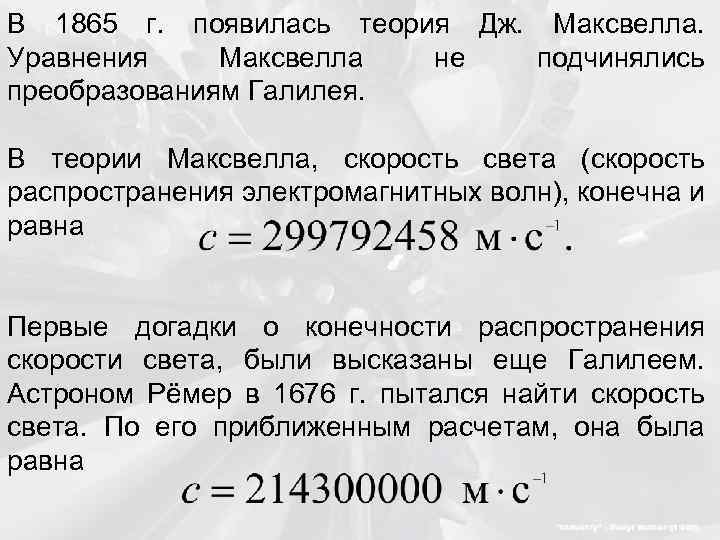 В 1865 г. появилась теория Дж. Максвелла. Уравнения Максвелла не подчинялись преобразованиям Галилея. В