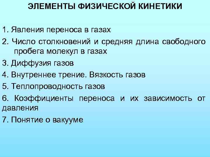 ЭЛЕМЕНТЫ ФИЗИЧЕСКОЙ КИНЕТИКИ 1. Явления переноса в газах 2. Число столкновений и средняя длина