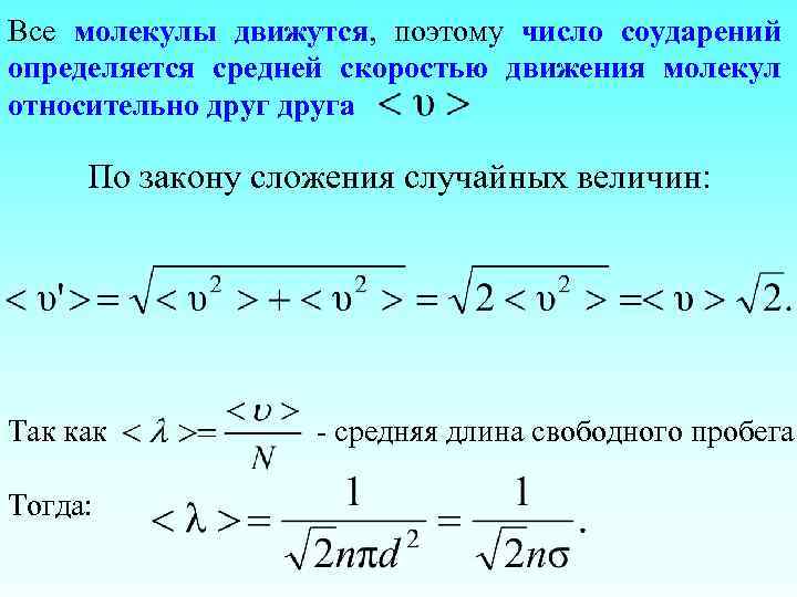 Все молекулы движутся, поэтому число соударений определяется средней скоростью движения молекул относительно друга По
