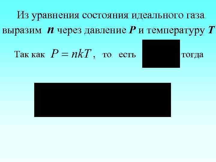 Из уравнения состояния идеального газа выразим n через давление P и температуру Т Так