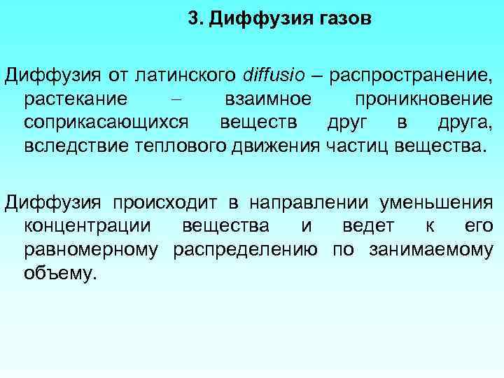 3. Диффузия газов Диффузия от латинского diffusio – распространение, растекание взаимное проникновение соприкасающихся веществ
