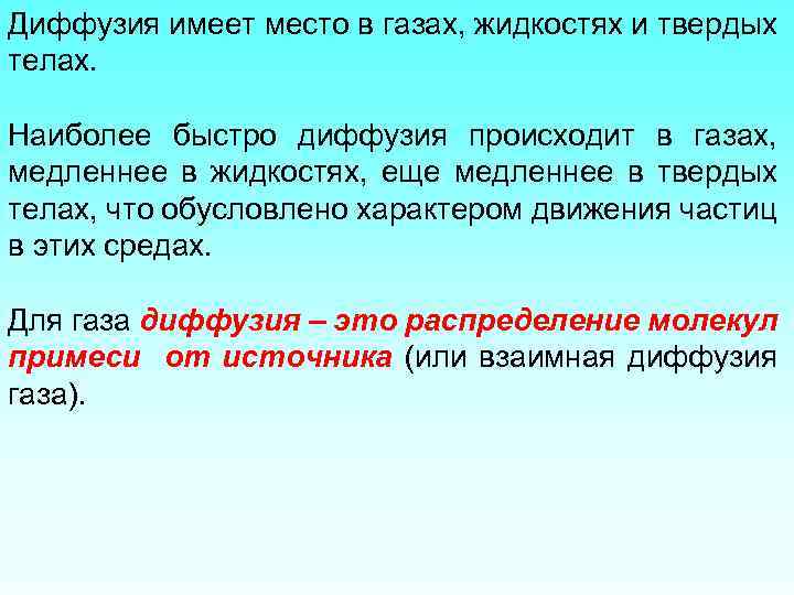 Диффузия имеет место в газах, жидкостях и твердых телах. Наиболее быстро диффузия происходит в
