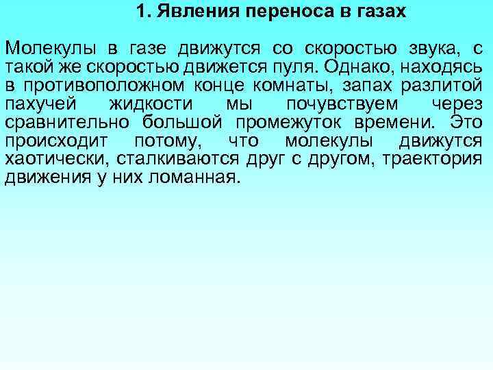 1. Явления переноса в газах Молекулы в газе движутся со скоростью звука, с такой