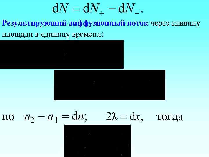 Результирующий диффузионный поток через единицу площади в единицу времени: но тогда 