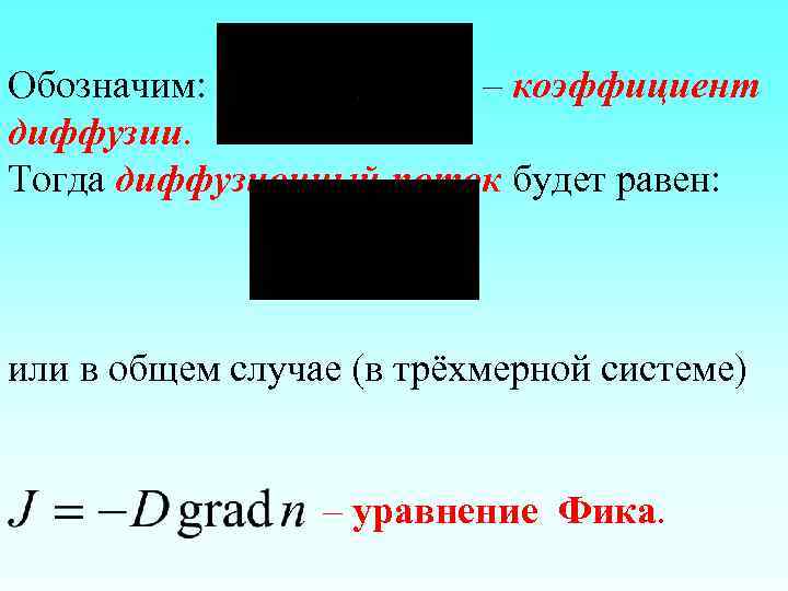 Обозначим: – коэффициент диффузии. Тогда диффузионный поток будет равен: или в общем случае (в