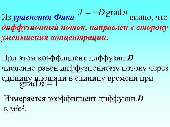 Из уравнения Фика видно, что диффузионный поток, направлен в сторону уменьшения концентрации. При этом