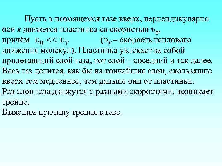 Пусть в покоящемся газе вверх, перпендикулярно оси х движется пластинка со скоростью υ0, причём