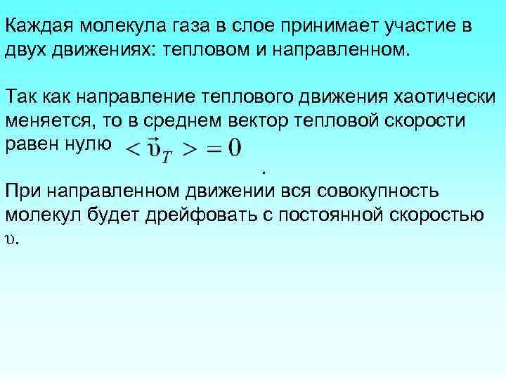 Каждая молекула газа в слое принимает участие в двух движениях: тепловом и направленном. Так