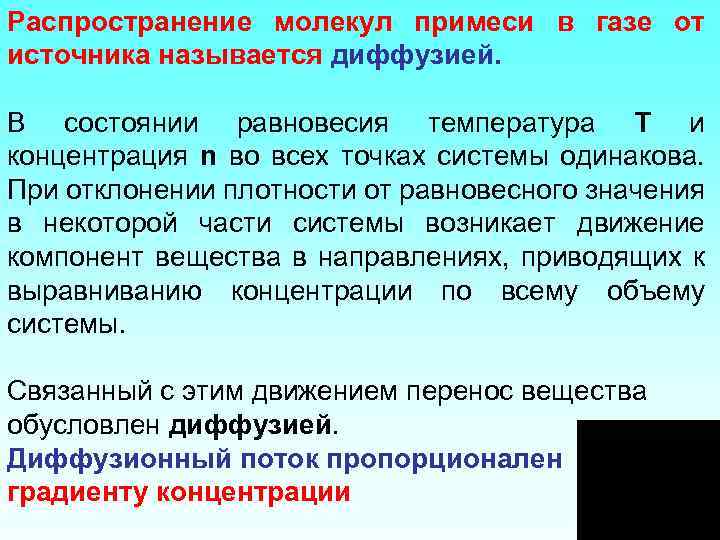 Распространение молекул примеси в газе от источника называется диффузией. В состоянии равновесия температура Т