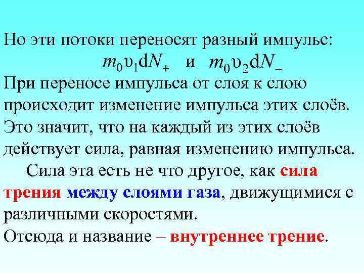 Но эти потоки переносят разный импульс: и При переносе импульса от слоя к слою