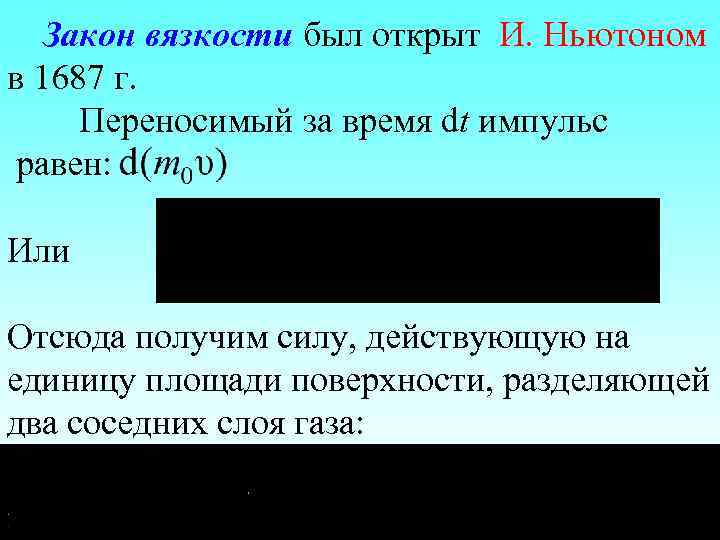 Закон вязкости был открыт И. Ньютоном в 1687 г. Переносимый за время dt импульс