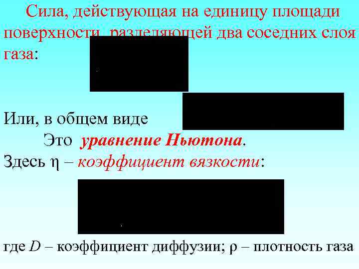 Сила, действующая на единицу площади поверхности, разделяющей два соседних слоя газа: Или, в общем
