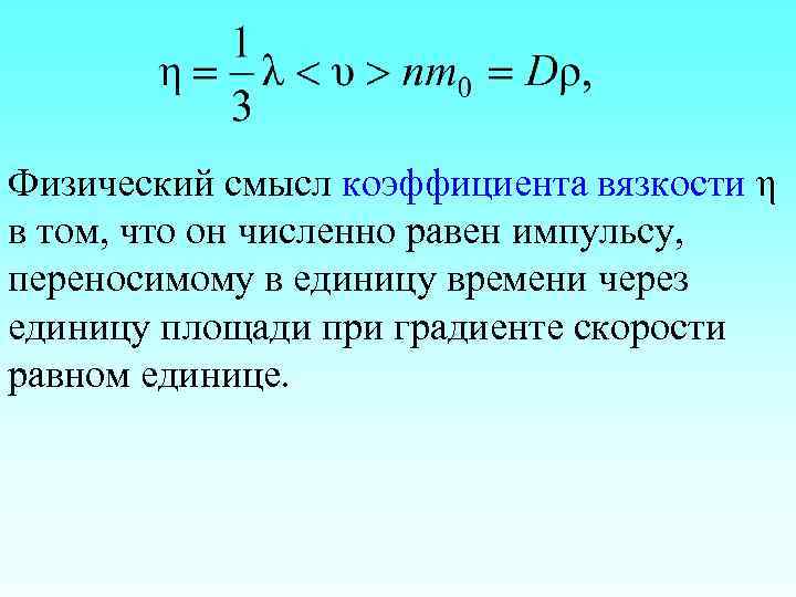 Физический смысл коэффициента вязкости η в том, что он численно равен импульсу, переносимому в