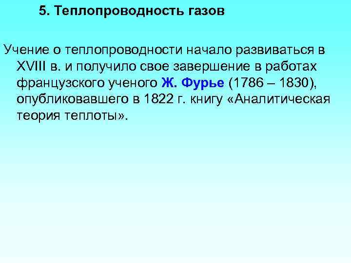 5. Теплопроводность газов Учение о теплопроводности начало развиваться в XVIII в. и получило свое