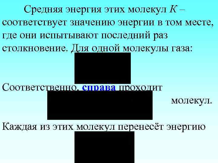 Средняя энергия этих молекул К – соответствует значению энергии в том месте, где они