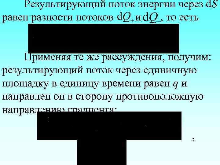 Результирующий поток энергии через d. S равен разности потоков и , то есть Применяя