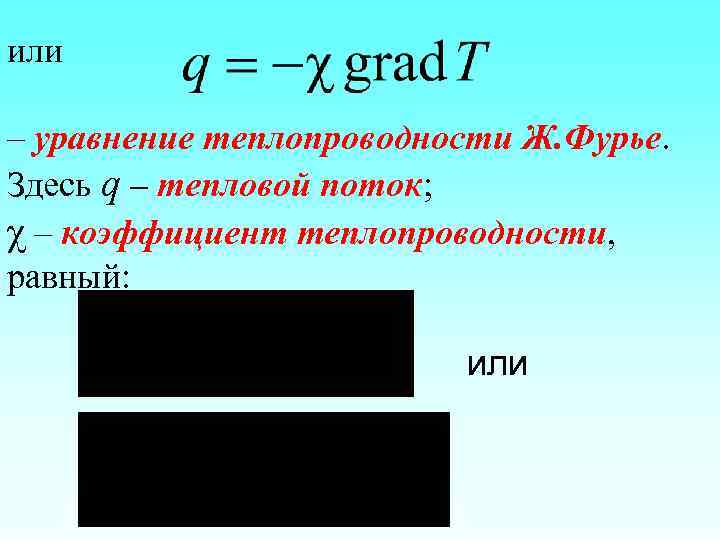 или – уравнение теплопроводности Ж. Фурье. Здесь q – тепловой поток; χ – коэффициент