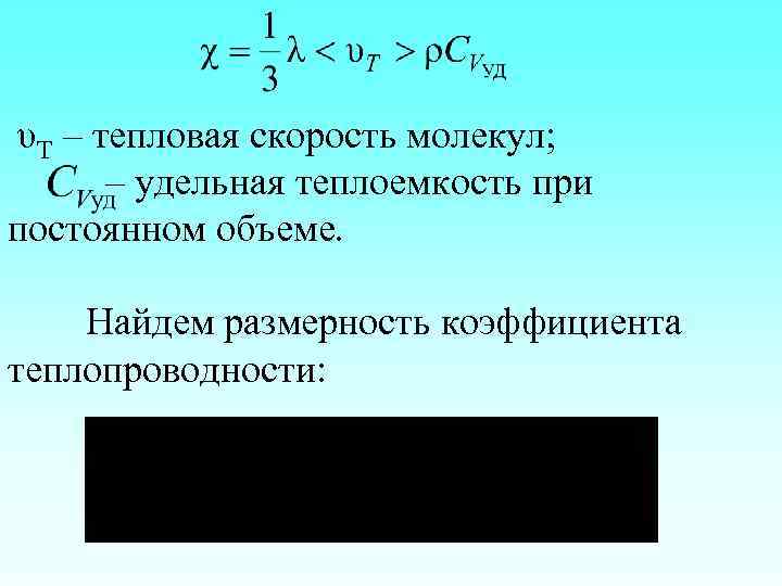 υТ – тепловая скорость молекул; – удельная теплоемкость при постоянном объеме. Найдем размерность коэффициента