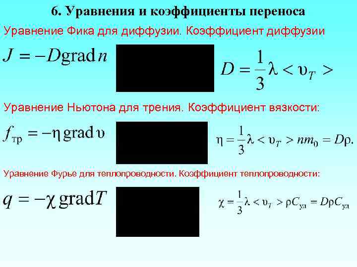 Уравнение переноса