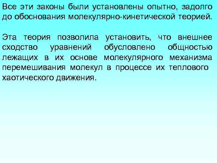 Все эти законы были установлены опытно, задолго до обоснования молекулярно-кинетической теорией. Эта теория позволила