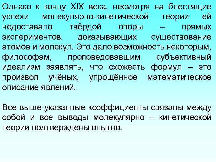 Однако к концу XIX века, несмотря на блестящие успехи молекулярно-кинетической теории ей недоставало твёрдой