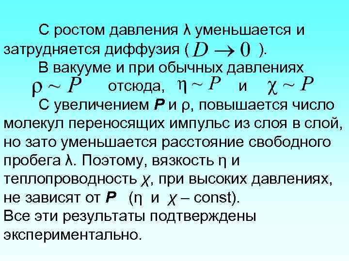 С ростом давления λ уменьшается и затрудняется диффузия ( ). В вакууме и при