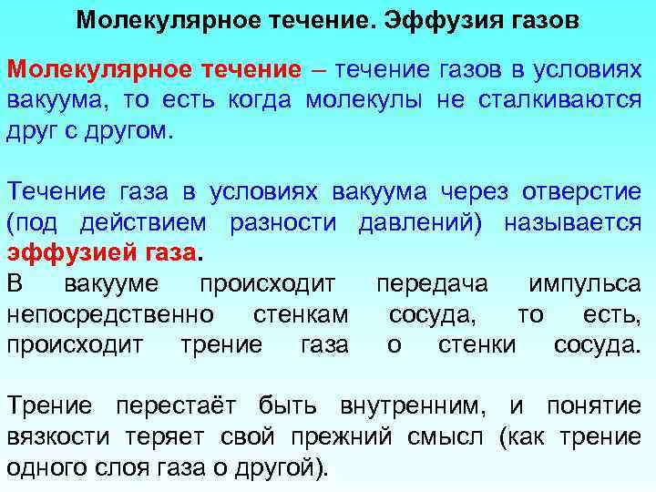 Молекулярное течение. Эффузия газов Молекулярное течение – течение газов в условиях вакуума, то есть