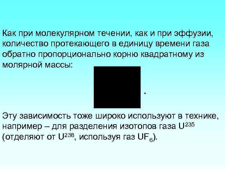 Как при молекулярном течении, как и при эффузии, количество протекающего в единицу времени газа