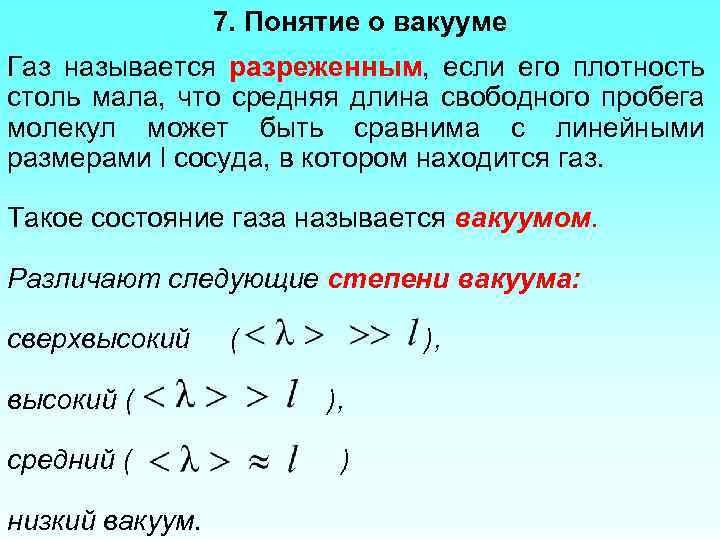 7. Понятие о вакууме Газ называется разреженным, если его плотность столь мала, что средняя