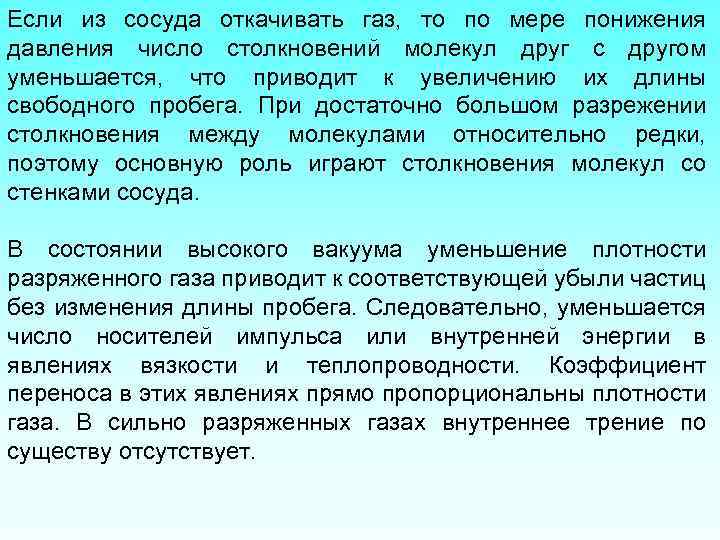 Если из сосуда откачивать газ, то по мере понижения давления число столкновений молекул друг