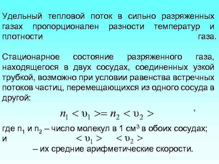 Удельный тепловой поток в сильно разряженных газах пропорционален разности температур и плотности газа. Стационарное