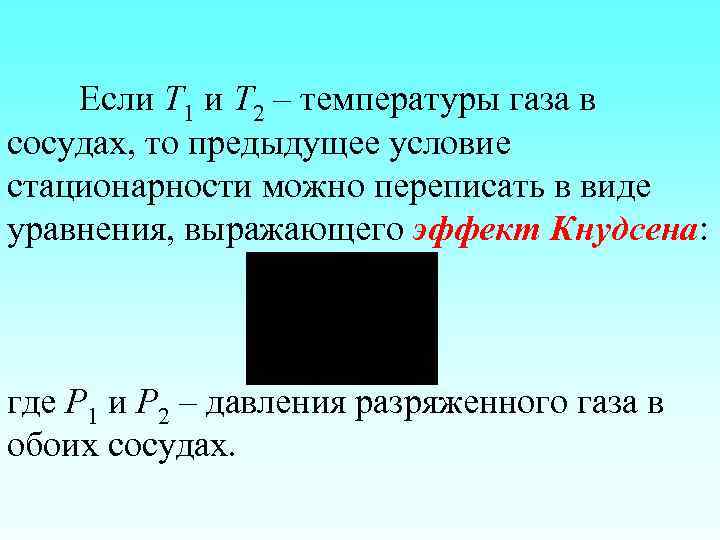Если Т 1 и Т 2 – температуры газа в сосудах, то предыдущее условие