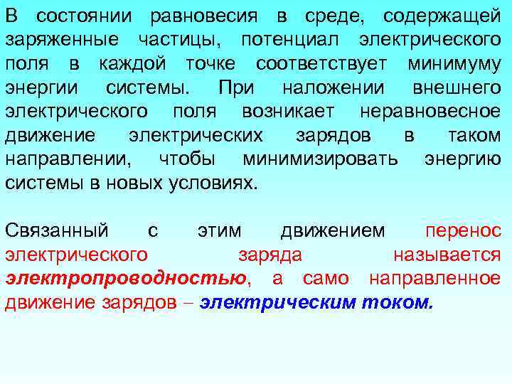 В состоянии равновесия в среде, содержащей заряженные частицы, потенциал электрического поля в каждой точке