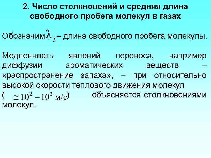 2. Число столкновений и средняя длина свободного пробега молекул в газах Обозначим – длина