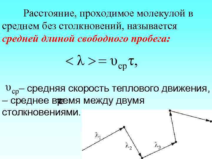 Расстояние, проходимое молекулой в среднем без столкновений, называется средней длиной свободного пробега: – средняя