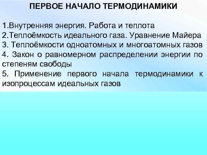 ПЕРВОЕ НАЧАЛО ТЕРМОДИНАМИКИ 1. Внутренняя энергия. Работа и теплота 2. Теплоёмкость идеального газа. Уравнение