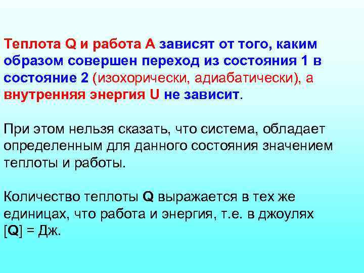 Теплота Q и работа А зависят от того, каким образом совершен переход из состояния