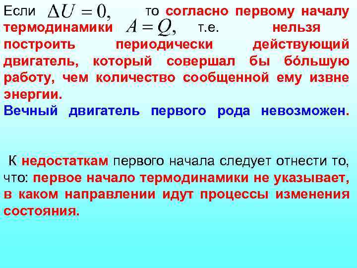 Если то согласно первому началу термодинамики т. е. нельзя построить периодически действующий двигатель, который